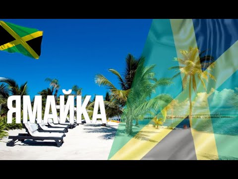 Ямайка. Интересные факты