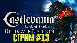 Castlevania: Lords of Shadow — Ultimate Edition  .Финал.   Стрим#  13   .