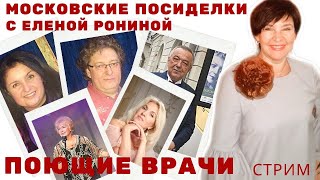 СТРИМ. Профессия или хобби. Поющие врачи. Московские посиделки с Еленой Рониной