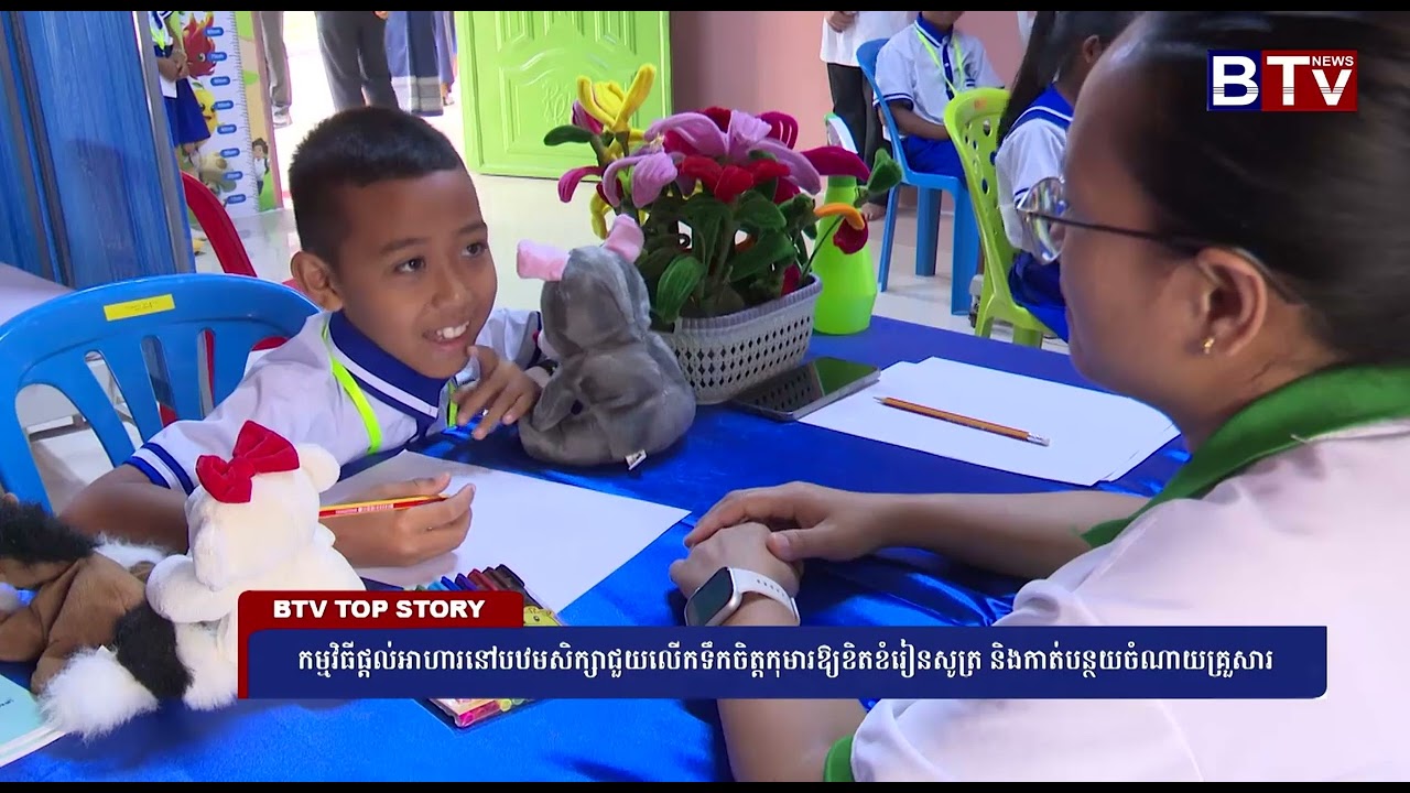 កម្មវិធីផ្ដល់អាហារនៅបឋមសិក្សាជួយលើកទឹកចិត្តកុមារឱ្យខិតខំរៀនសូត្រ និងកាត់បន្ថយចំណាយគ្រួសារ