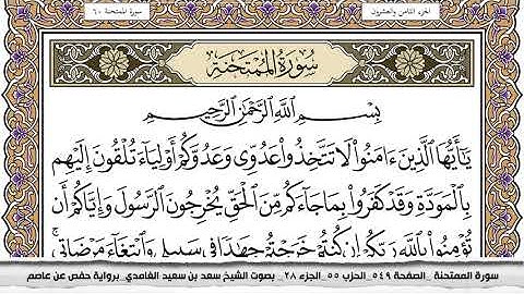 سورة الممتحنة مكتوبة سعد الغامدي جودة عالية Surah Al Momtahana Saad Al Ghamdi