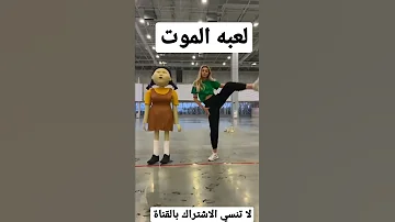اصعب لعبه لعبتها البنت لعبة الموت لعبة لعبة الحظ تريند 