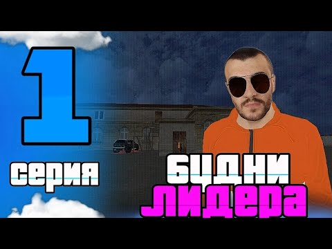 БУДНИ ЛИДЕРА ОПГ НА МАТРЕШКЕ РП