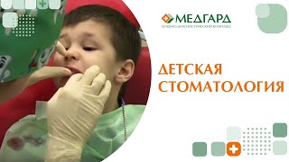 Детская стоматология в Саратове. Клиника "Медгард".