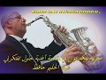 عزف صولو سكسفون شرقي من مقدمة أغنية حاول تفتكرني بآداء العازف  