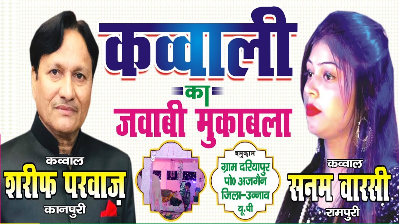 मेरे सीने से लग जा फिर हां कर दे 🌹🌙#जवाबी कव्वाली मुकाबला🌙#शरीफपरवाज🥰#सनमवारसी #दरियापुर अजगैन