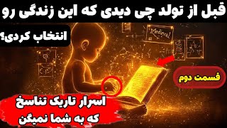 چرا ما باید هزاران بار تناسخ پیدا کنیم؟ چرا بایک بار زندگی به تکامل نمیرسیم؟ | چرا عمر ما کوتاهه
