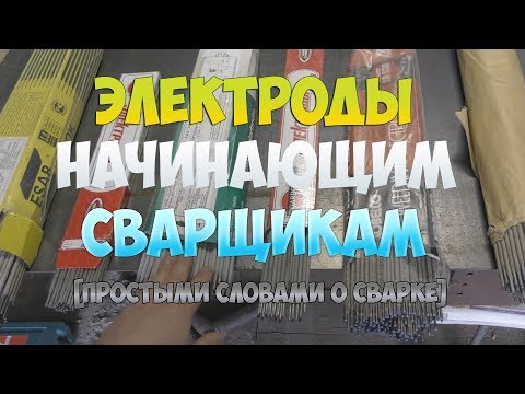 [ПРОСТЫМИ СЛОВАМИ О СВАРКЕ] КАКИЕ ЭЛЕКТРОДЫ ЛУЧШЕ, А КАКИМИ ЛЕГЧЕ ВАРИТЬ!?