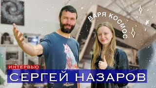 «Космический Крым» | Сергей Назаров | Интервью