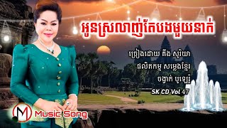 អូនស្រលាញ់តែបងមួយនាក់ | គីង សូរិយា ( បូឡេរ៉ូ ), SK CD Vol 47, M Music Song