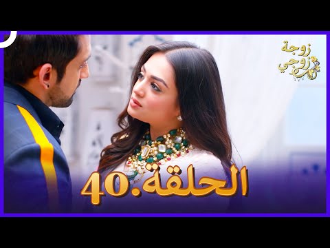 زوجة زوجي الحلقة 40 Bahu Begum