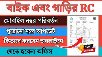 How to change Car/Bike RC register mobile number || বাইক/গাড়ির RC Book এ নতুন Mobile number Link