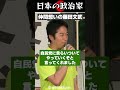 【国会終盤】藤田文武が斎藤アレックス政調会長に激励の拍手を求める #政治 #shorts