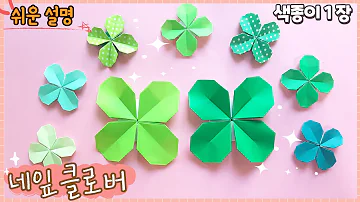 쉬운 네잎클로버 종이접기/ origami four leaf Clover