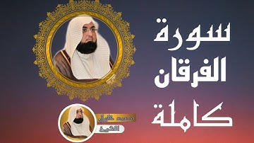 25-سورة°°الفرقان°°كاملة°°بصوت°°الشيخ°°محمد°°خليل