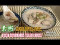 ✴️夏日炎炎素一素🌿素粥🌿EngSub| Vegan Congee