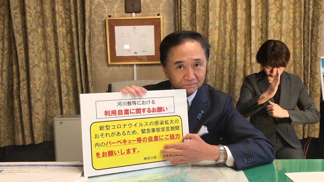 手話付き 新型コロナ 河川敷でのバーベキュー等の自粛を 神奈川県知事からのビデオメッセージ Youtube 手話付き 新型コロナ 河川敷でのバーベキュー等の自粛を 神奈川県知事からのビデオメッセージ Youtube