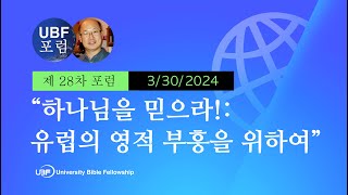 (28차 UBF Online Forum by Elijah Park) / 하나님을 믿으라 - 유럽의 영적 부흥을 위하여
