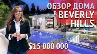 Дом в Los Angeles Beverly Hills за $15 000 000 с бассейном и приватной территорией.