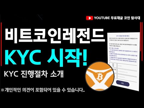   비트코인 레전드 KYC 오늘부터 시작 KYC 진행순서 알아봅시다