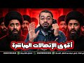 بث مباشر858 أقوى الإتصالات المباشرة على المعممين والرواديد مع رامي عيسى 