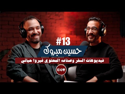 ١٣ حسين مبروك فيديوهات السفر وصناعه المحتوي غيروا حياتي