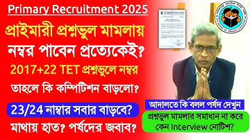 Primary Interview 2025 Update|primary 2017 2022 wrong question case।primary recruitment 2025 update