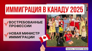 Востребовованные профессии 2025. Новый министр иммиграции Канады - чего ждать? #иммиграциявканаду
