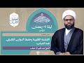 التنشئة الفقهية وحفظ التوازن الفكري عند الشباب ليلة 5رمضان1447هـ الشيخ عبدعلي آل ضيف مأتم الجواونة