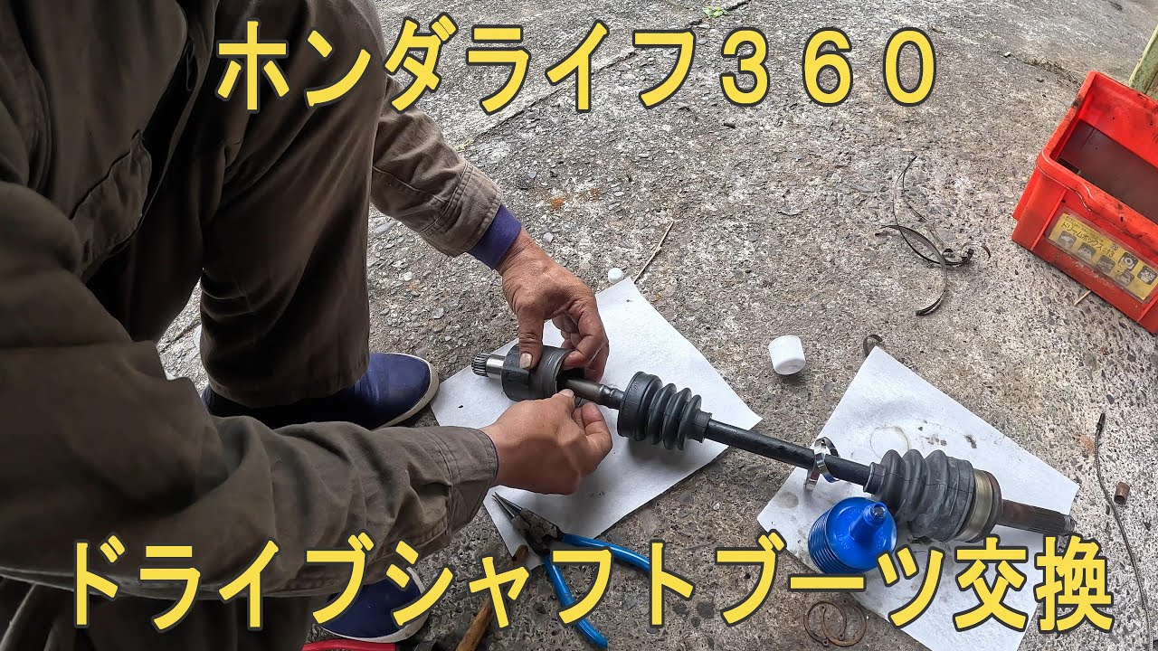 ホンダライフ360ドライブシャフトブーツ交換 - YouTube