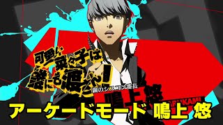 【P4U2】 ペルソナ4U2 リマスター アーケードモード 鳴上悠