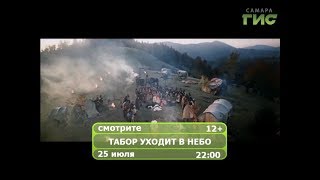 Фильм "Табор уходит в небо"