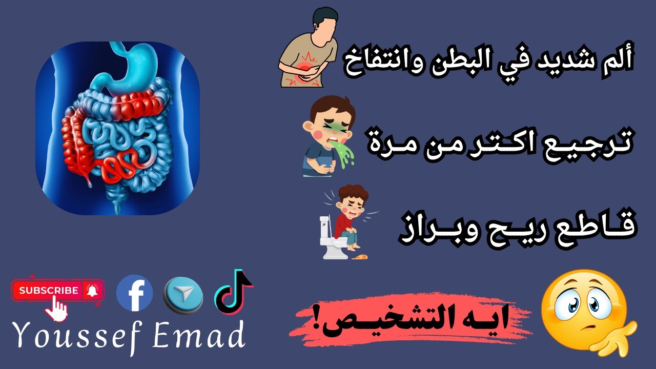 انسداد الامعاء / اعرف ازاي تشخص وتعالج انسداد الامعاء