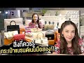 สิ่งที่ควรรู้ก่อนซื้อกระเป๋าแบรนด์เนมมือสอง คุ้มค่าหรือไม่ ?! | FlukeLee