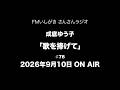 「歌を捧げて」 2026年9月10日 ON AIR