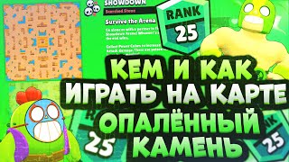 Кем и Как Играть На Карте Опалённый Камень Бравл Старс? Гайд Brawl Stars