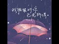 我假装对你已无所谓 伴奏 我假装对你已无所谓 伴奏