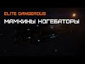 ГАЙД: Как ОГОРЧИТЬ ГРИФЕРОВ - Elite dangerous