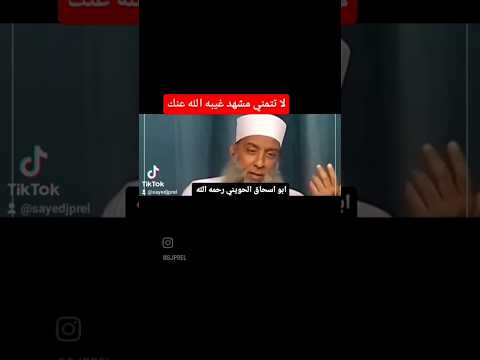 لا تتمني مشهد غيبه الله عنك الحويني