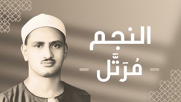 053 - An-Najm (The Star) سورة النجم - محمد صديق المنشاوي