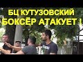 "БЦ Кутузовский !" Финал. Краснодар