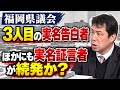 【福岡県議会】３人目の実名告白者　自民の樋口明県議「少なくとも６００万円払った」　ほかにも実名証言者が続発か？