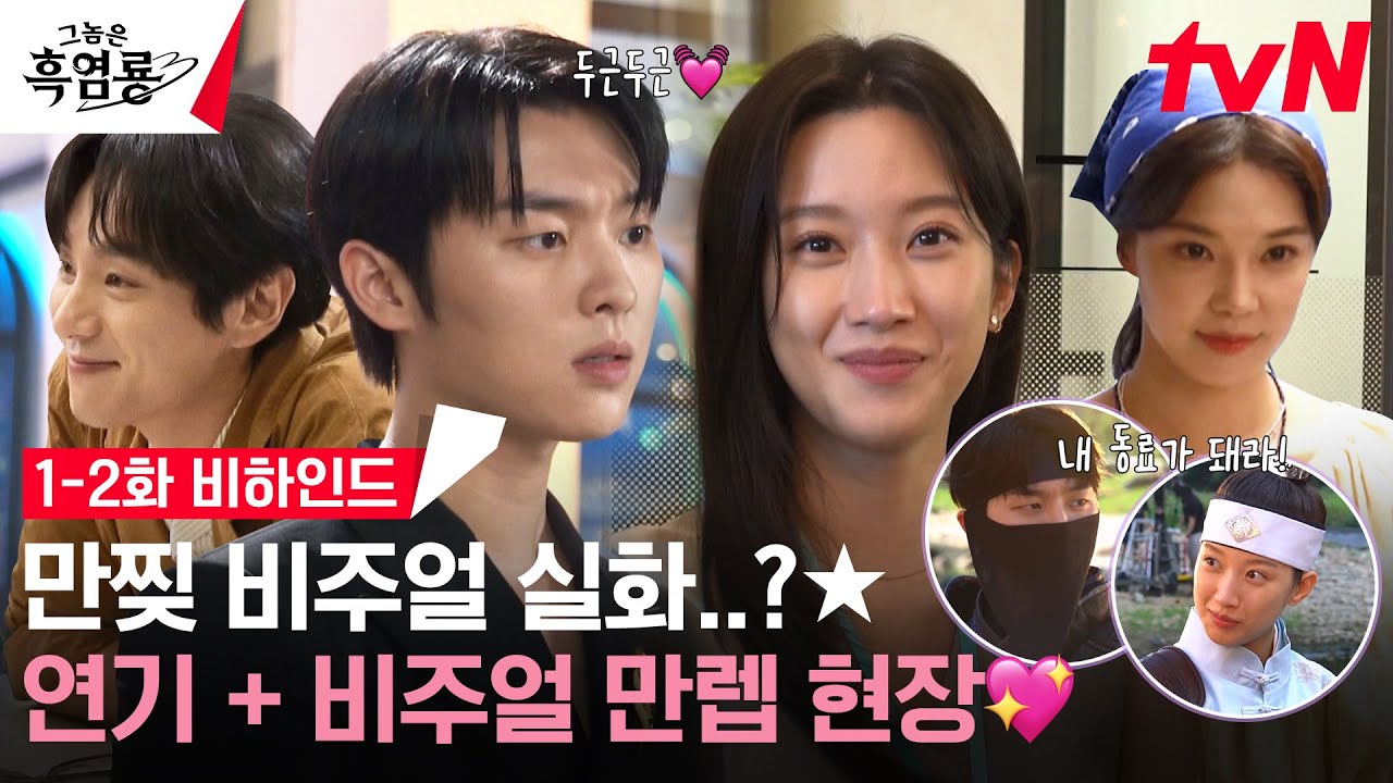 [1-2화 메이킹] 누나美 폭발 문가영 X 장꾸력 MAX 최현욱! 애드리브 폭발한 웃참챌 촬영 비하인드💘 #그놈은흑염룡 EP.2