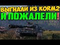 ВЫГНАЛИ ИЗ KORM2, ОНИ ПОЖАЛЕЮТ ПОСЛЕ ЭТОГО ВИДЕО!