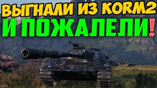 ВЫГНАЛИ ИЗ KORM2, ОНИ ПОЖАЛЕЮТ ПОСЛЕ ЭТОГО ВИДЕО!