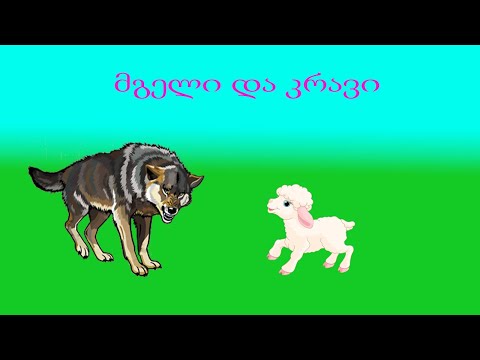 მგელი და კრავი. mgeli da kravi. ლექსები