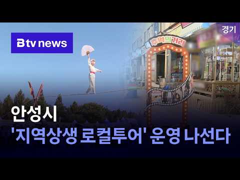 안성, '지역상생 로컬투어' 운영 나선다 [경기/기남]