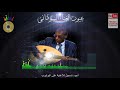 Best Sudanese Music محمد الأمين جانى طيفو طايف عبدالرحمن الريح 