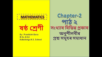 Class 6 Maths Chapter 2 complete solutionsপাঠ ২ সংখ্যাৰ বিভিন্ন প্ৰকাৰ অনুশীলনীৰ প্ৰশ্ন সমূহৰ সমাধান