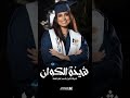 شيلة تخرج يابنتي ياشيخة الكوان كل الفخر فيكي يكسيني جديده 2025 اجمل تخرج باسم لمار تجنن شيلة تخرج يابنتي ياشيخة الكوان كل الفخر فيكي يكسيني جديده 2025 اجمل تخرج باسم لمار تجنن